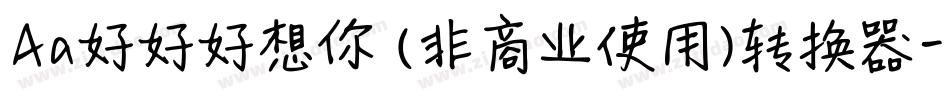 Aa好好好想你 (非商业使用)转换器字体转换